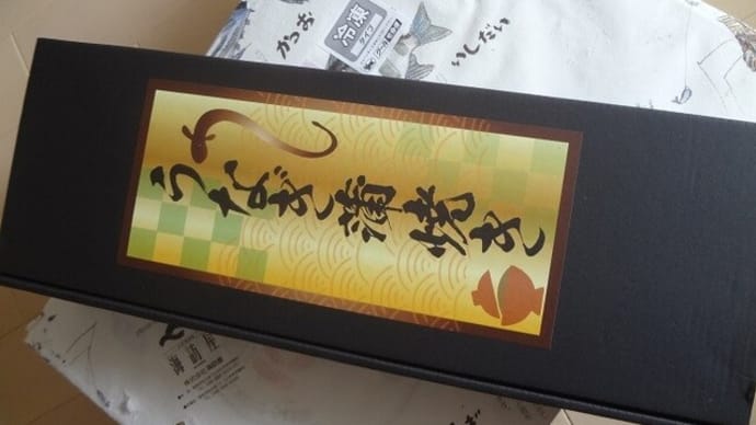 高知銀行から鰻と干物が届きました。