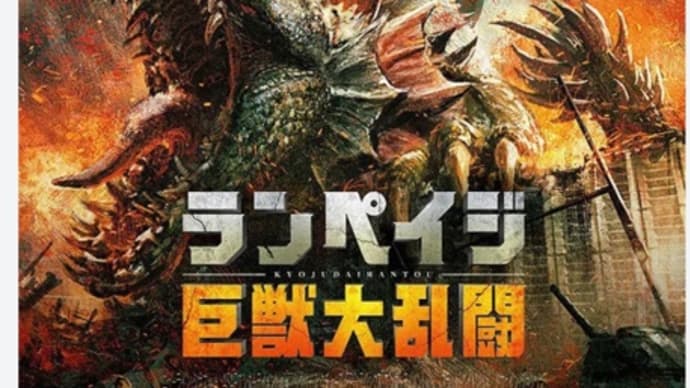 映画　ランペイジ
