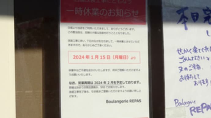 広島県福山市多治米町4丁目14‐6・「Boulangerie REPAS」・令和6年1月15日(月)より一時休業