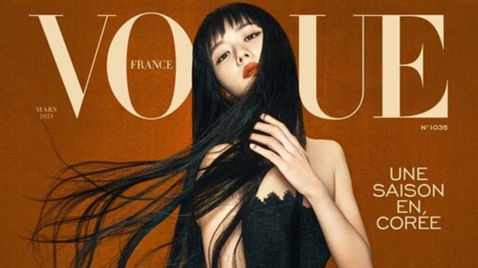 「Vogue France(ヴォーグ・フランス)」表紙にジス(BlackPink)登場