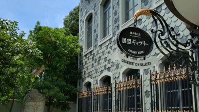 うろこの家 展望ギャラリー