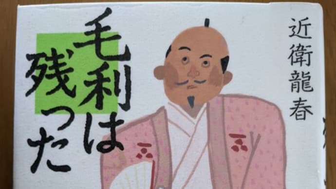 近衛龍春著『毛利は残った』
