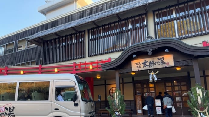 元旦に有馬温泉　太閤の湯