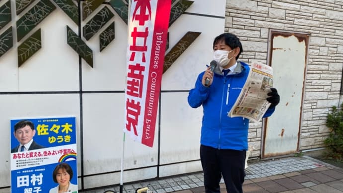 今朝は検見川浜駅南口で宣伝し、しんぶん赤旗日曜版の見本紙配布