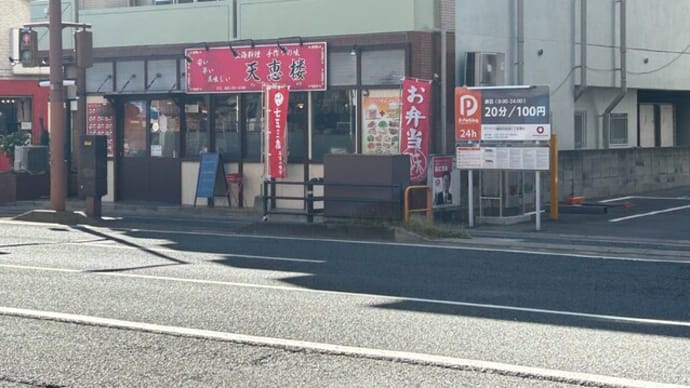 高宮 天恵楼 (テンケイロウ)