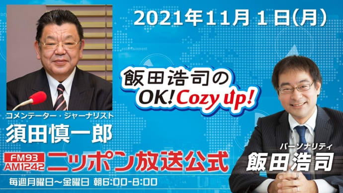明日11月2日の火曜の朝「飯田浩司のOK ! Cozy Up 」の生放送に参加します。(2021-11-01 06:01:19)