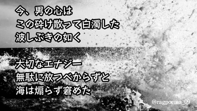 波飛沫 / ラグの写真詩