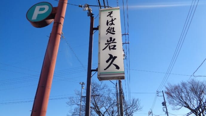 お食事処・そば処、岩久(いわきゅう)西脇店