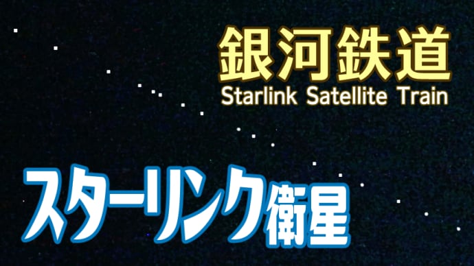 【スターリンク衛星 初撮影】現代の銀河鉄道・夜空に輝く星々に流れる「スターリンクトレイン」(2023/08/18)