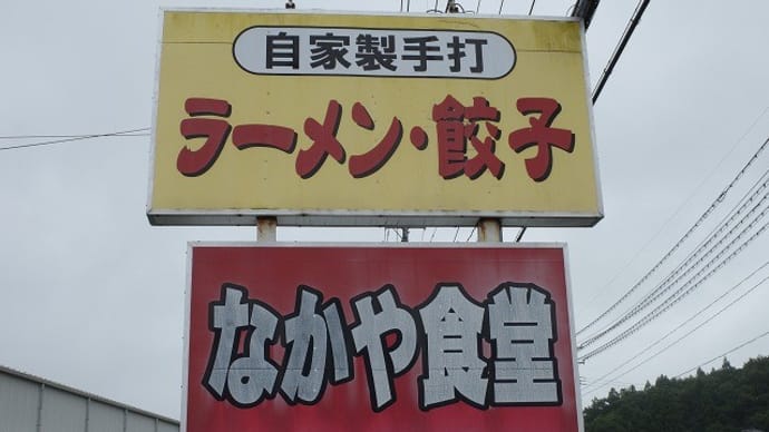 なかや食堂@白河市