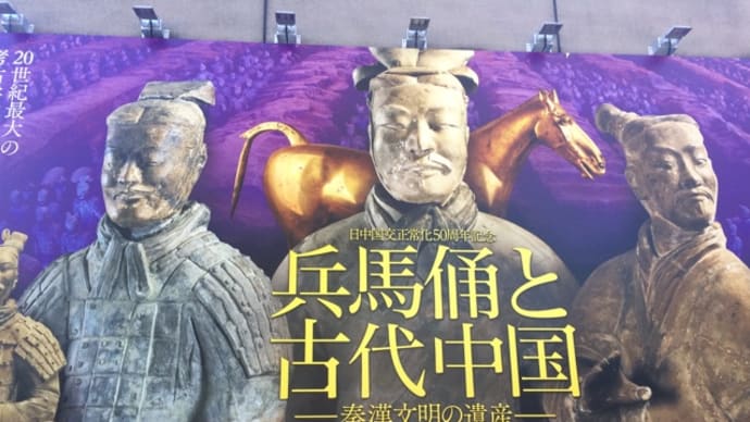 兵馬俑と古代中国（上野の森美術館）