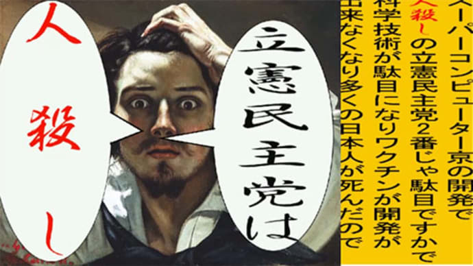 世界の名画で立憲民主党を人殺しと訴えるアニメーション クールベ編1