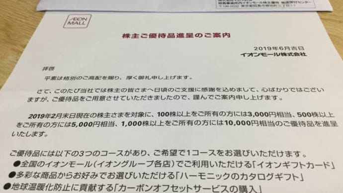イオンモール株式会社(^.^)優待お手紙