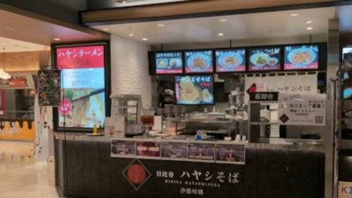 ハヤシそば