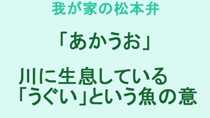 我が家の松本弁 「あかうお」