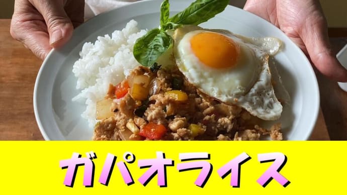 先日のフォーに引き続きアジアンシリーズ第二弾。親子・小中学生料理教室でも大人気。ビールにも合う。子供にも大人にも大人気のアジアンメニュー