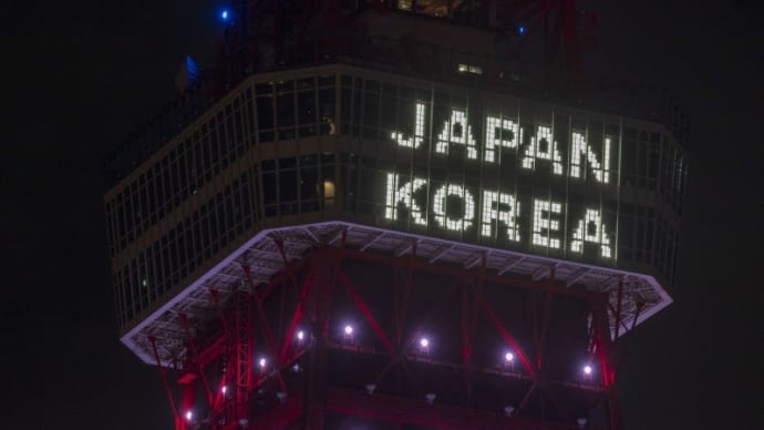 日韓国交正常化60周年ライトアップ