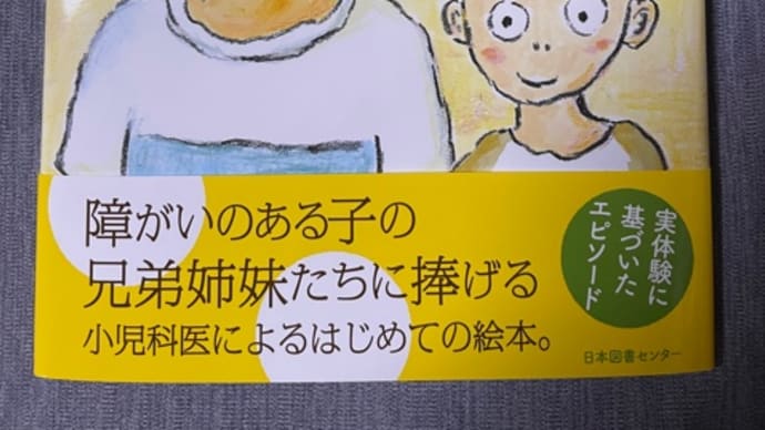 泣ける絵本「みんなとおなじく できないよ」
