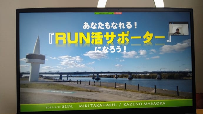 あなたもなれる!RUN活サポーターになろう!