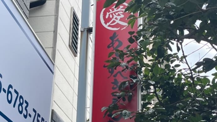 2024年の63杯目は あいすべきものすべてに でラーメン(小)