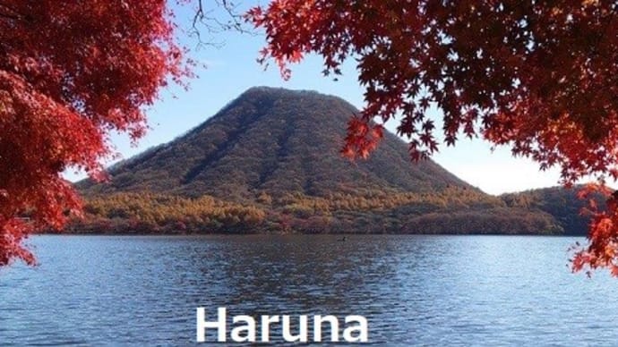 榛名山&榛名湖の紅葉＝Wはるな・・・By. Haruna