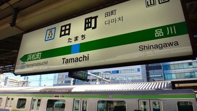 東海道本線「田町駅」駅スタンプ(旧意匠)