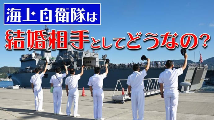 海上自衛隊は結婚相手としてどうなの?