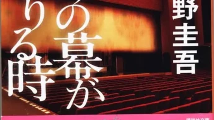 祈りの幕が下りる時ー東野圭吾