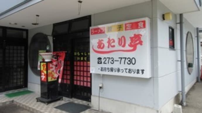 「あたり亭」で、半チャン冷やしラーメン、半チャンラーメン、ギョーザ
