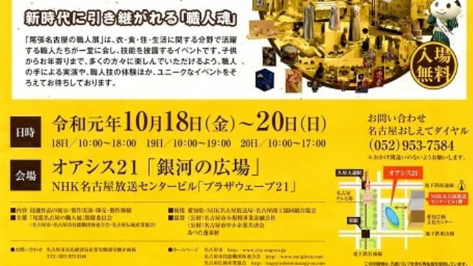 楽書き雑記「名古屋・栄のオアシス21で尾張名古屋の職人展」