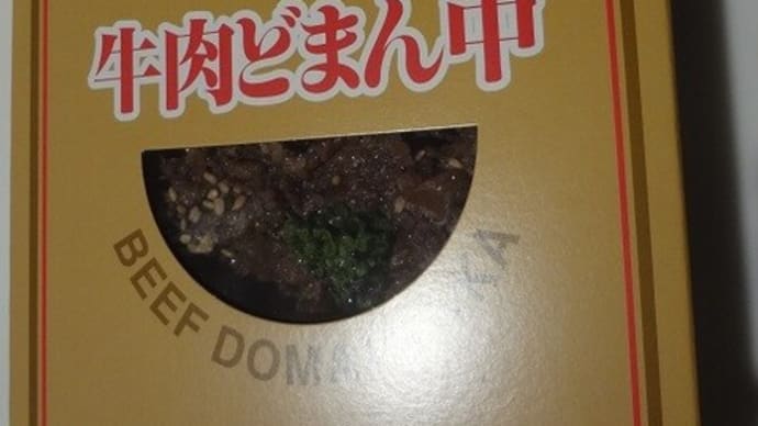 駅弁大会の定番「牛肉どまん中」
