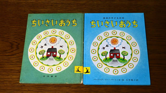 絵本「ちいさいおうち」が2冊