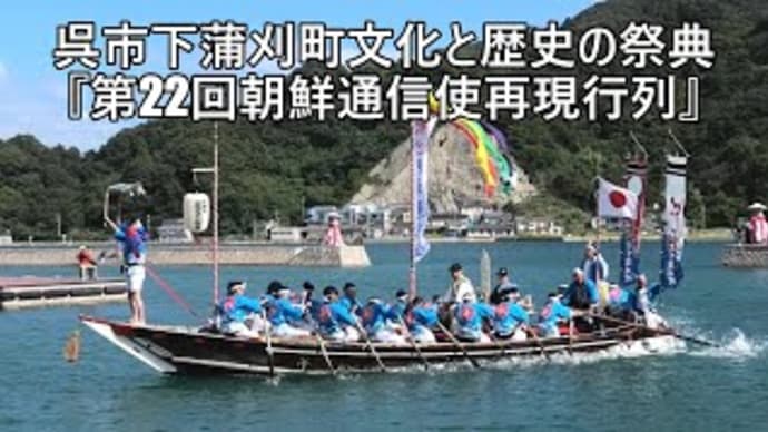 呉市下蒲刈町文化と歴史の祭典『第22回朝鮮通信使再現行列』