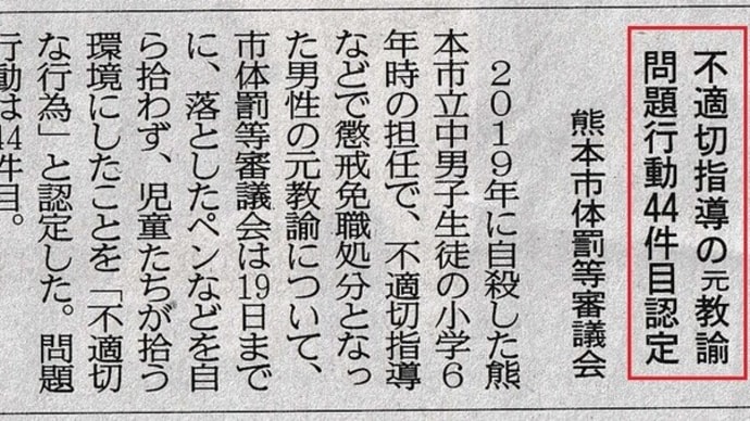 熊本市教育委員会：子どもが1人死んでもおとがめ無し！