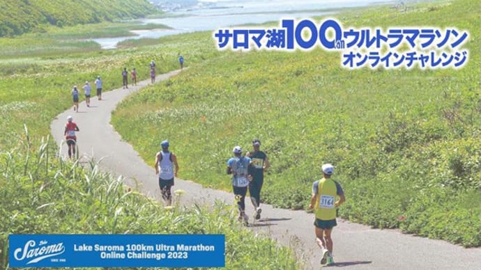 サロマ湖ウルトラ100キロオンラインチャレンジ完走
