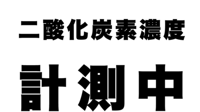 ■CO2濃度測定器で「密」チェック‼
