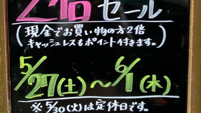ポイント2倍セール