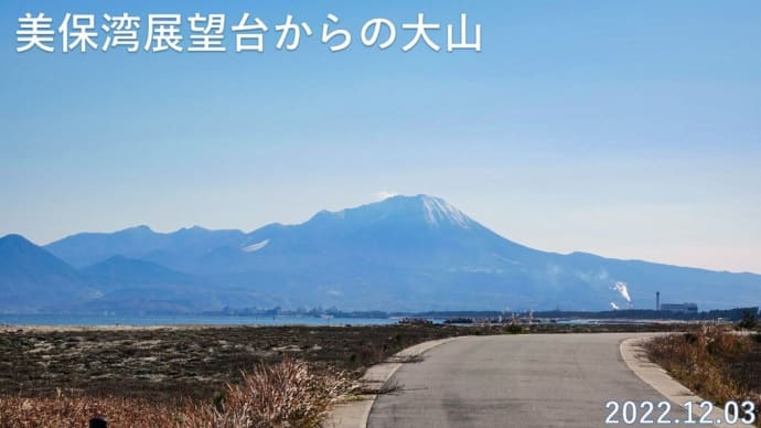 美保湾展望台からの大山さん 12月3日分