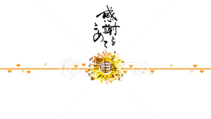 ○筆文字デザイン処こんにち和○5.17発売■新着「のし紙風(感謝をこめて ひまわり)」筆文字デザイン