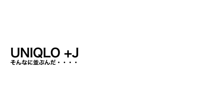 久しぶりのUNIQLO +Jを見てみたかった