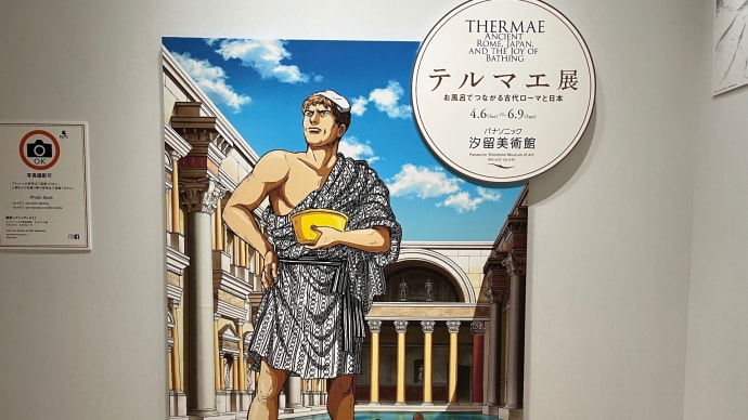 「テルマエ展　お風呂でつながる古代ローマと日本」（パナソニック汐留美術館）