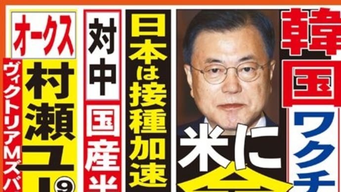 本物の成果は過去の失敗を学び努力で勝ち取る！！文在寅大統領には菅義偉首相は足元から鳥が立つ相手！！