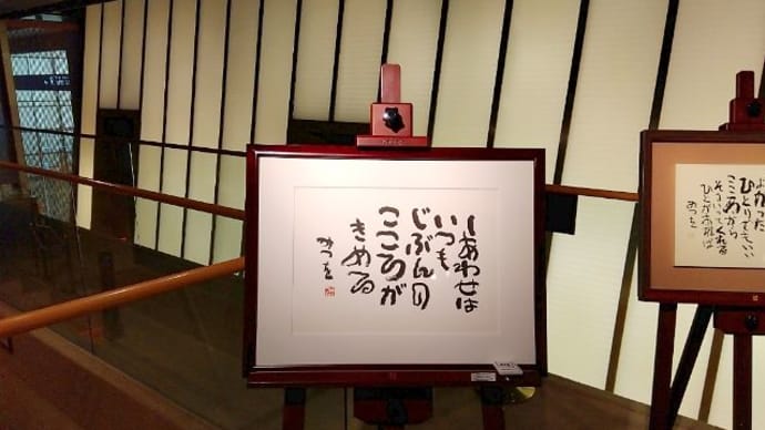 相田みつを美術館