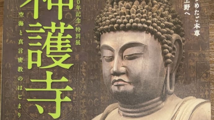 『神護寺展』をギリギリで見に行く