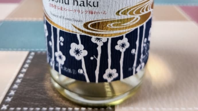 メチャクチヤ甘い城州白梅のスパークリングワイン『Joshu haku』・・・丹波ワイン