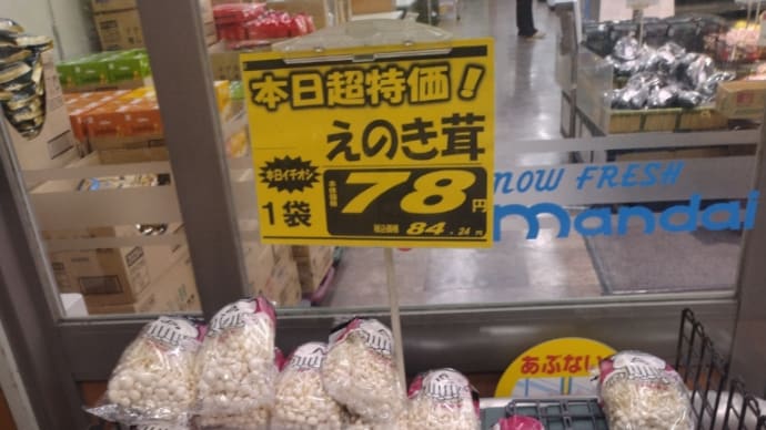 えのき茸安く売ってました