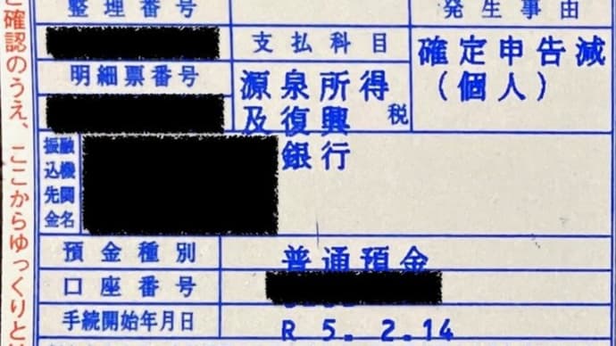 国税還付金