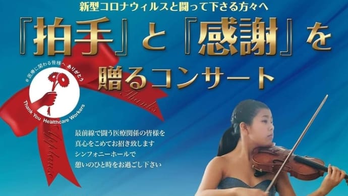 コンサート開催お礼