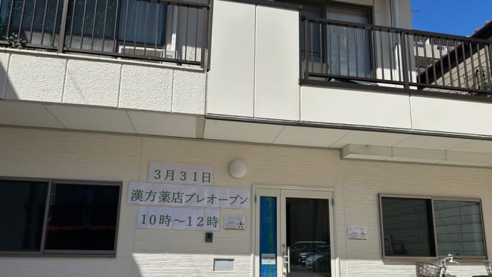 3月31日(日) 漢方薬店のプレオープン(内覧会)実施します😊