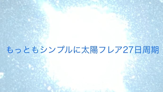 今日こそ明日はひょんな事から、オーソドックスにいちばん身近な方法で情報発信のブログ、gooブログ更新のGoogle検索で、ツイッター検索と地球回転は昼夜の事で、もう夏至に近づいて太陽カツ丼の宝まりから